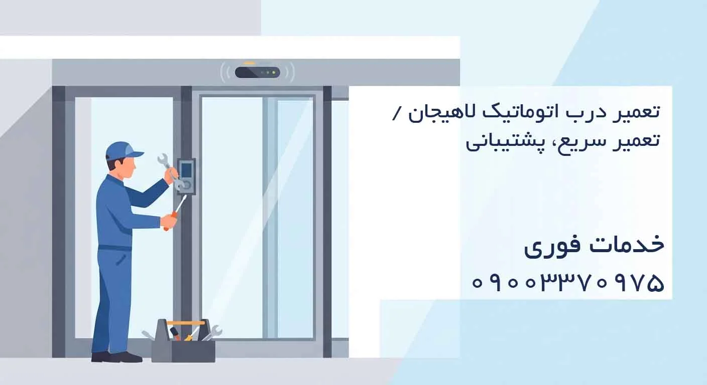 تعمیر درب اتوماتیک لاهیجان / تعمیر سریع، پشتیبانی